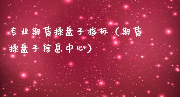 专业期货操盘手指标（期货操盘手信息中心）