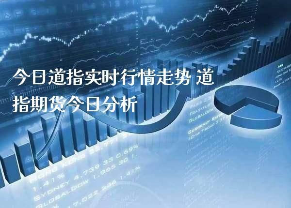今日道指实时行情走势 道指期货今日分析_https://www.boyangwujin.com_道指期货_第1张