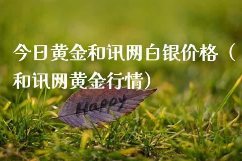 今日黄金和讯网白银价格（和讯网黄金行情）_https://www.boyangwujin.com_期货直播间_第1张