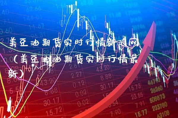 美豆油期货实时行情新浪网（美豆油油期货实时行情最新）