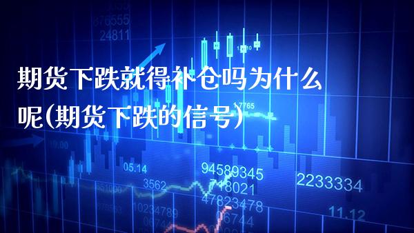 期货下跌就得补仓吗为什么呢(期货下跌的信号)_https://www.boyangwujin.com_原油期货_第1张