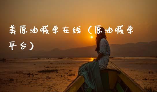 美原油喊单在线（原油喊单平台）