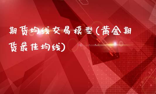 期货均线交易模型(黄金期货最佳均线)_https://www.boyangwujin.com_恒指期货_第1张