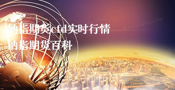 纳指期货cfd实时行情 纳指期货百科