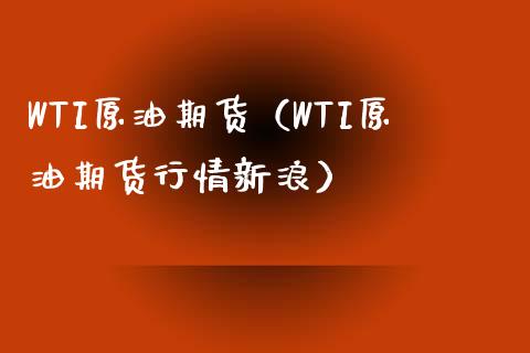 WTI原油期货（WTI原油期货行情新浪）