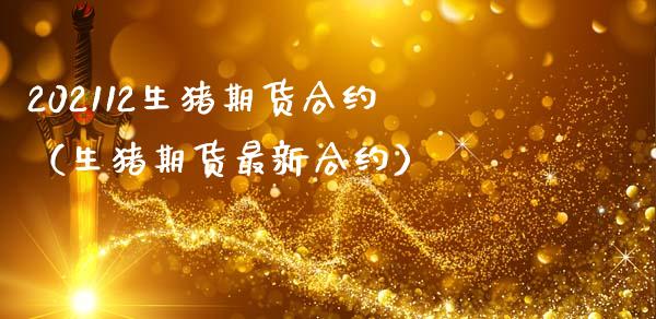 202112生猪期货合约（生猪期货最新合约）_https://www.boyangwujin.com_黄金期货_第1张