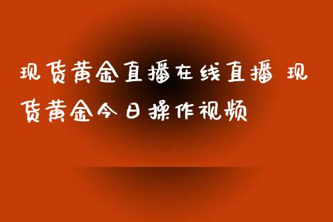 现货黄金直播在线直播 现货黄金今日操作视频