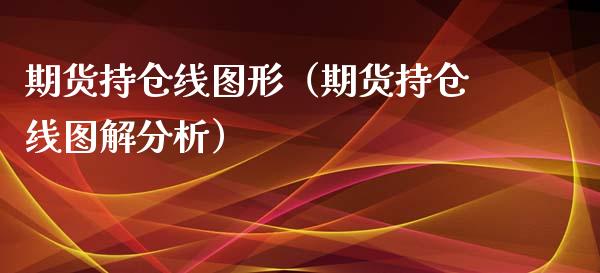 期货持仓线图形（期货持仓线图解分析）_https://www.boyangwujin.com_黄金期货_第1张