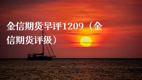 金信期货早评1209（金信期货评级）