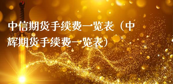 中信期货手续费一览表（中辉期货手续费一览表）_https://www.boyangwujin.com_期货直播间_第1张