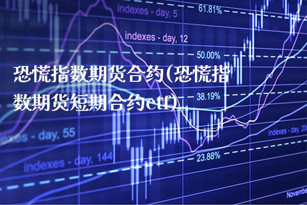 恐慌指数期货合约(恐慌指数期货短期合约etf)