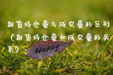 期货持仓量与成交量的区别（期货持仓量和成交量的关系）_https://www.boyangwujin.com_黄金期货_第1张