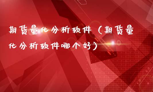 期货量化分析软件（期货量化分析软件哪个好）_https://www.boyangwujin.com_道指期货_第1张