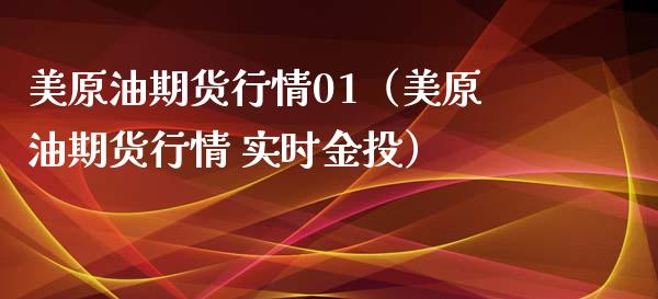美原油期货行情01（美原油期货行情 实时金投）