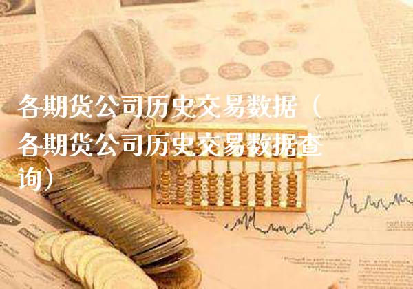 各期货公司历史交易数据（各期货公司历史交易数据查询）_https://www.boyangwujin.com_纳指期货_第1张