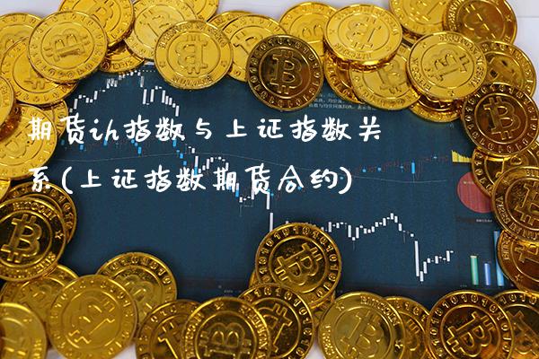 期货ih指数与上证指数关系(上证指数期货合约)_https://www.boyangwujin.com_白银期货_第1张