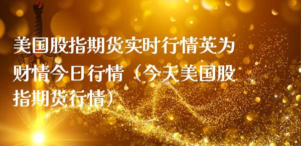 美国股指期货实时行情英为财情今日行情（今天美国股指期货行情）