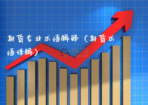 期货专业术语解释（期货术语详解）_https://www.boyangwujin.com_期货直播间_第1张