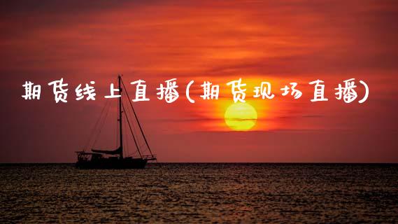 期货线上直播(期货现场直播)_https://www.boyangwujin.com_道指期货_第1张