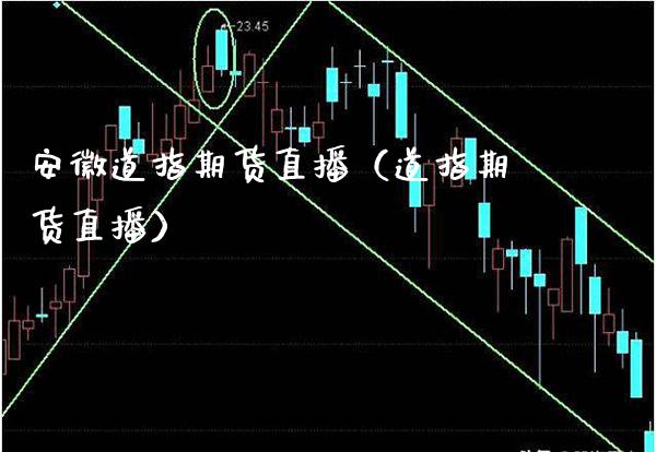 安徽道指期货直播（道指期货直播）_https://www.boyangwujin.com_黄金期货_第1张