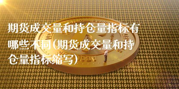 期货成交量和持仓量指标有哪些不同(期货成交量和持仓量指标缩写)_https://www.boyangwujin.com_纳指期货_第1张