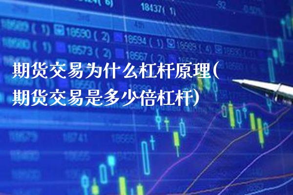 期货交易为什么杠杆原理(期货交易是多少倍杠杆)