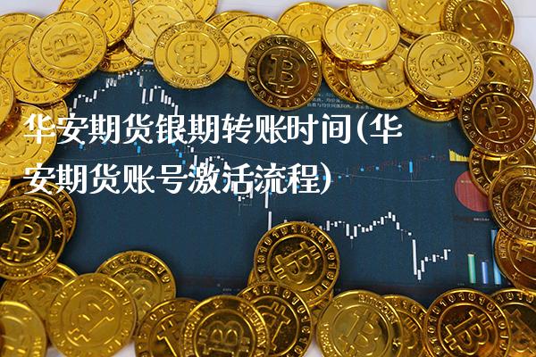华安期货银期转账时间(华安期货账号激活流程)