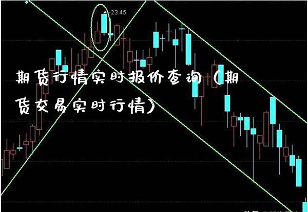 期货行情实时报价查询（期货交易实时行情）