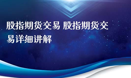 股指期货交易 股指期货交易详细讲解