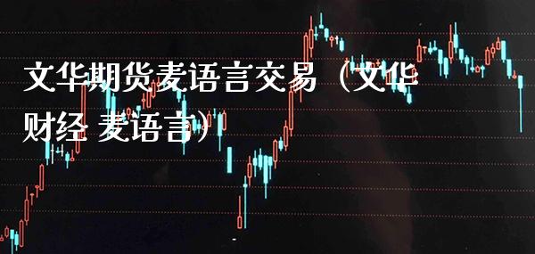 文华期货麦语言交易（文华财经 麦语言）