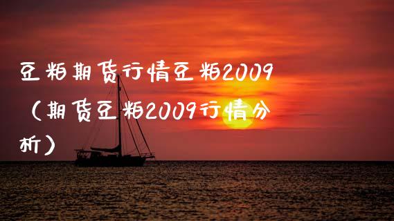豆粕期货行情豆粕2009（期货豆粕2009行情分析）