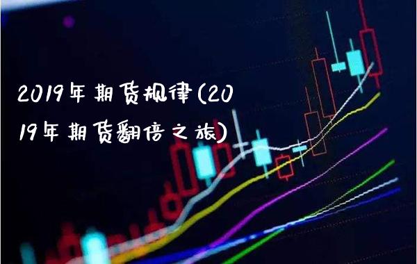 2019年期货规律(2019年期货翻倍之旅)