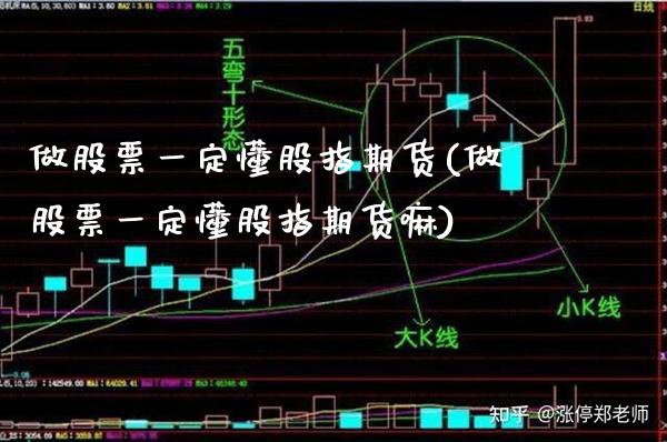 做股票一定懂股指期货(做股票一定懂股指期货嘛)_https://www.boyangwujin.com_期货直播间_第1张