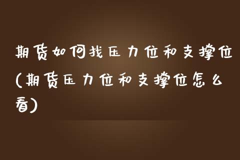 期货如何找压力位和支撑位(期货压力位和支撑位怎么看)_https://www.boyangwujin.com_期货科普_第1张