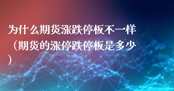为什么期货涨跌停板不一样（期货的涨停跌停板是多少）_https://www.boyangwujin.com_道指期货_第1张