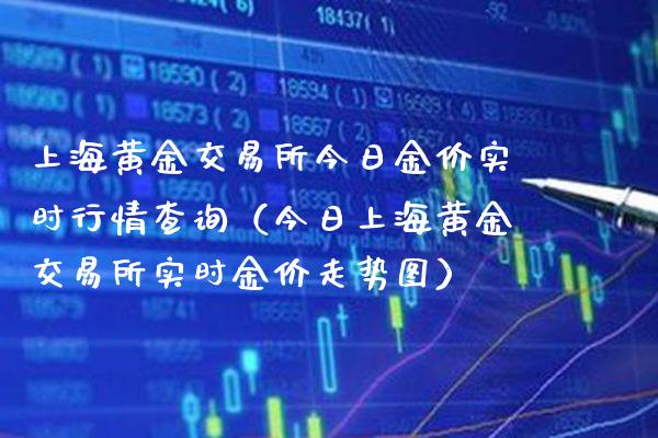 上海黄金交易所今日金价实时行情查询（今日上海黄金交易所实时金价走势图）_https://www.boyangwujin.com_期货直播间_第1张