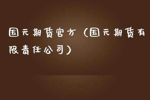 国元期货官方（国元期货有限责任公司）