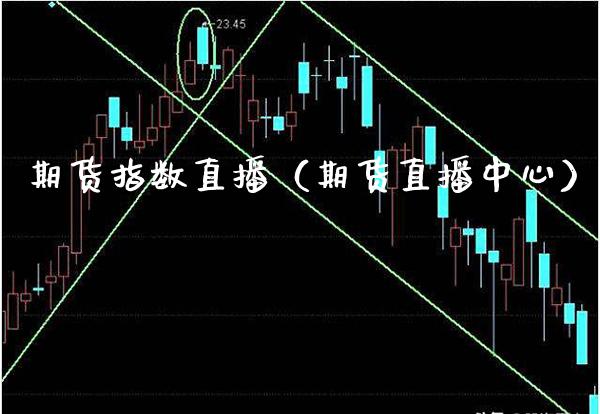期货指数直播（期货直播中心）