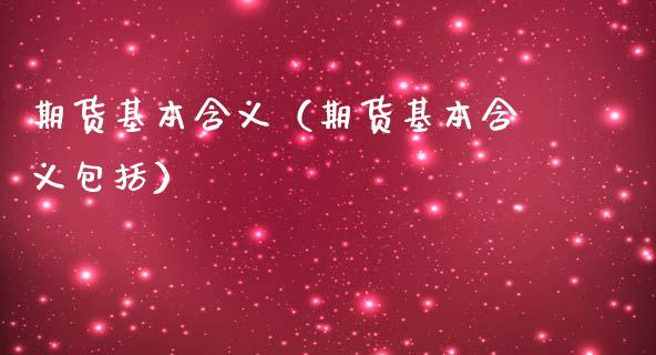 期货基本含义（期货基本含义包括）