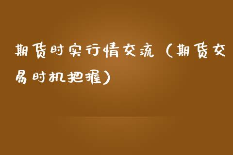 期货时实行情交流（期货交易时机把握）
