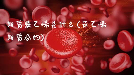 期货笨乙烯是什么(苯乙烯期货合约)