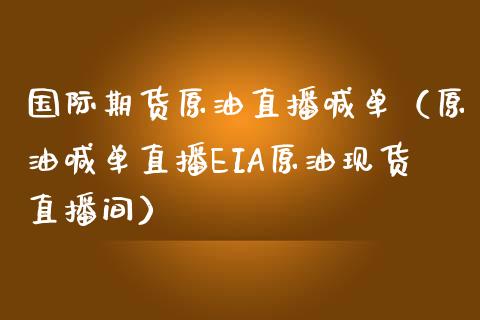 国际期货原油直播喊单（原油喊单直播EIA原油现货直播间）_https://www.boyangwujin.com_道指期货_第1张