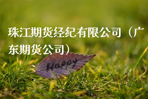珠江期货经纪有限公司（广东期货公司）_https://www.boyangwujin.com_道指期货_第1张