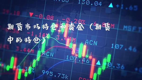 期货市场持仓和资金（期货中的持仓）_https://www.boyangwujin.com_道指期货_第1张