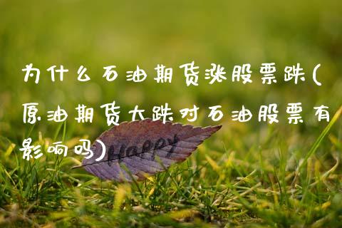 为什么石油期货涨股票跌(原油期货大跌对石油股票有影响吗)_https://www.boyangwujin.com_黄金期货_第1张