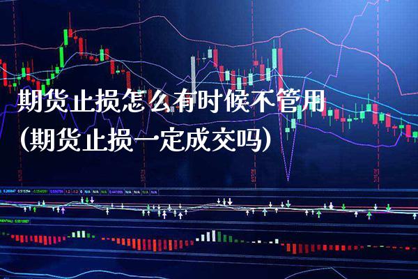 期货止损怎么有时候不管用(期货止损一定成交吗)_https://www.boyangwujin.com_黄金期货_第1张