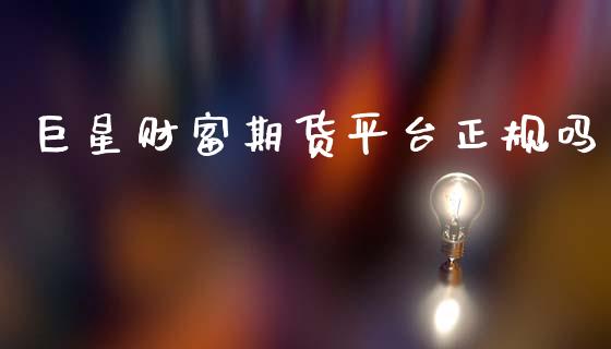 巨星财富期货平台正规吗
