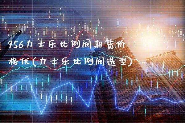 956力士乐比例阀期货价格优(力士乐比例阀选型)