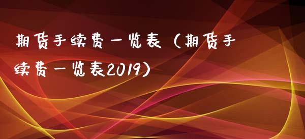 期货手续费一览表（期货手续费一览表2019）_https://www.boyangwujin.com_期货直播间_第1张