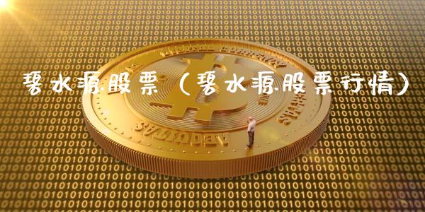 碧水源股票（碧水源股票行情）_https://www.boyangwujin.com_期货直播间_第1张